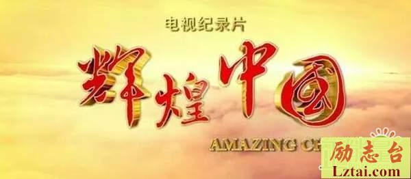 学生辉煌中国观后感精选范文