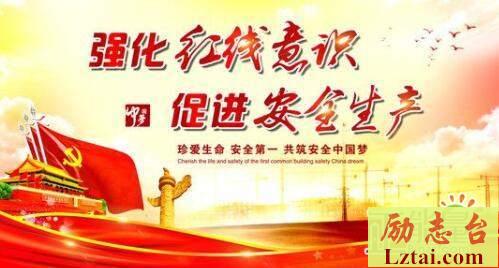 安全红线不容逾越观后感