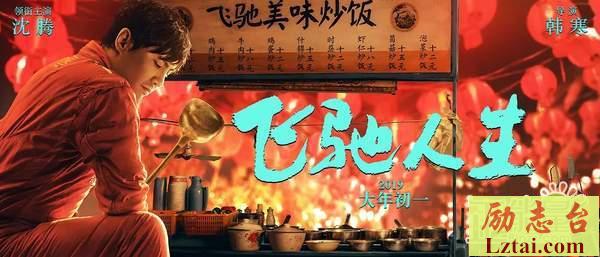 飞驰人生观后感600字