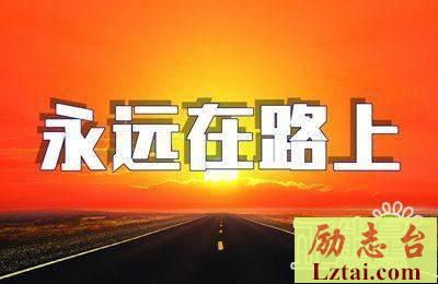 永远在路上观后感500字欣赏