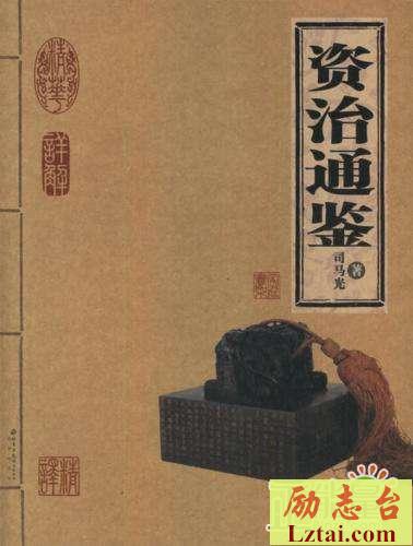 资治通鉴读后感1500字