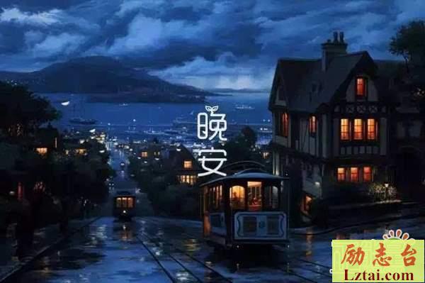 晚安正能量唯美句子温馨语录大全