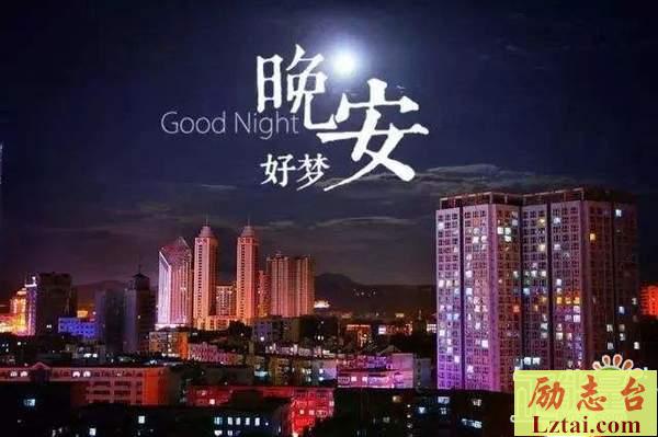 晚安正能量唯美句子温馨语录大全
