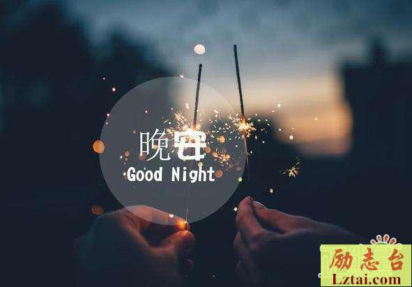 对自己说晚安的睡前爱情感悟说说集锦