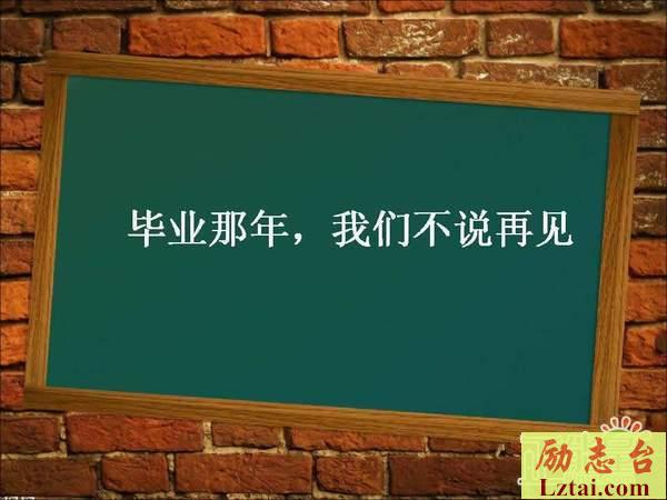 不想毕业的句子说说伤感语录：回不去的全是回忆