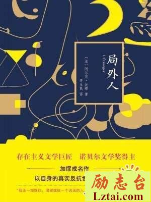 局外人读后感1500字
