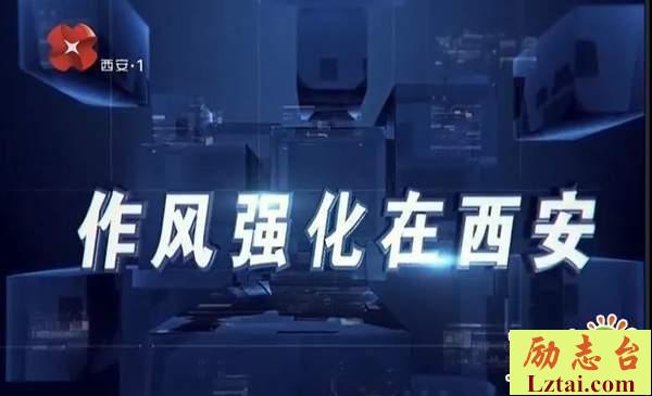作风强化在西安观后感心得体会精选3篇