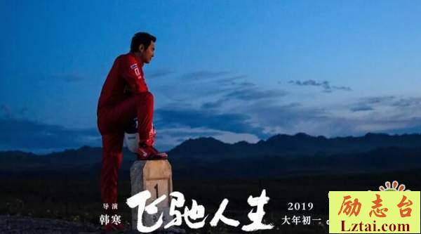 最新飞驰人生影评理性评论
