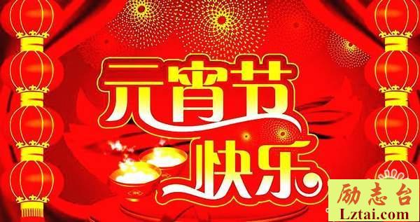 正月十五元宵节简短祝福语大全