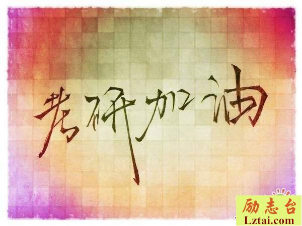 考研成功的幽默祝福语大全