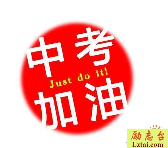 中考励志正能量祝福语祝福贺词大全