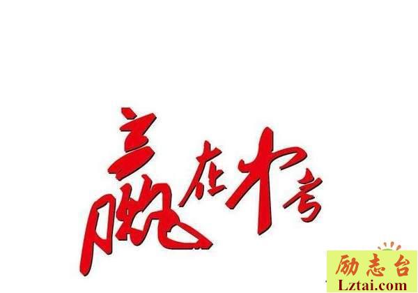 中考励志正能量祝福语祝福贺词大全