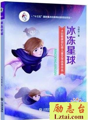 冰冻星球读后感600字欣赏