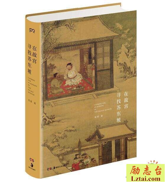在故宫寻找苏东坡读后感1500字