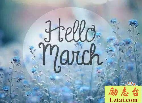 2月再见3月你好的说说唯美句子大全