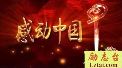 2019感动中国观后感心得体会精选5篇