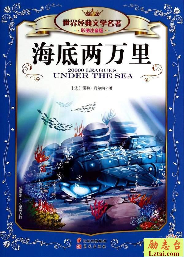 海底两万里读后感范文600字