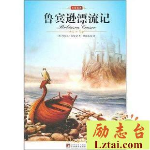 鲁滨逊漂流记读后感作文500字