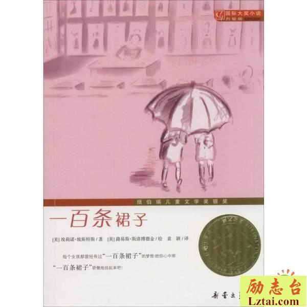 一百条裙子读后感400字欣赏