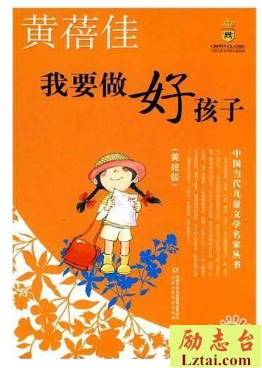 我要做个好孩子读后感书评