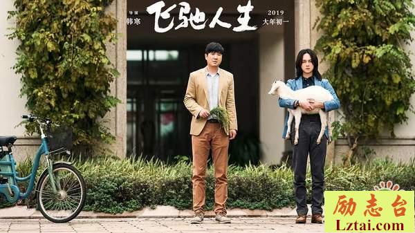 飞驰人生观后感影评600字