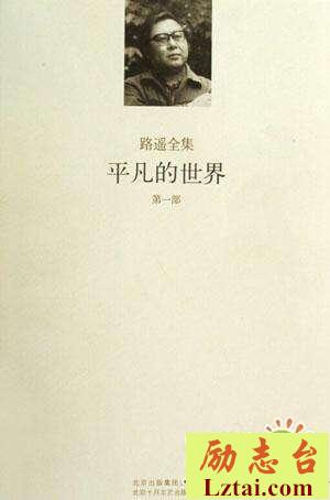平凡的世界读后感范文1200字
