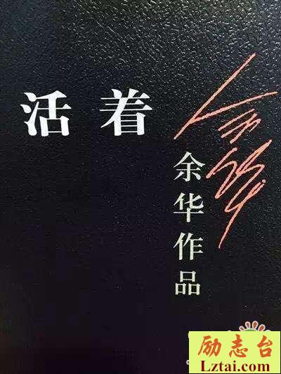 活着读后感1000字欣赏