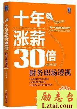 十年涨薪30倍读后感900字