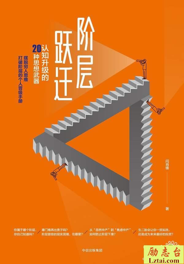 阶层跃迁认知升级的20种思想武器读后感600字