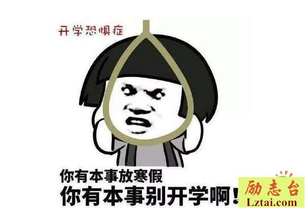 不想开学的搞笑说说心情个性语录