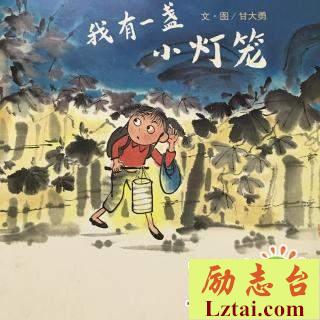 我有一盏小灯笼读后感作文400字