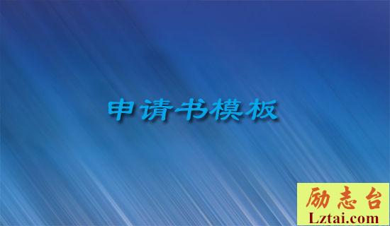 学生入团申请文书模板 图1