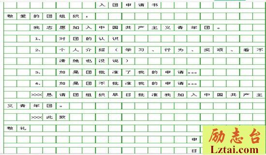高一学生入团申请书范文100字 图1