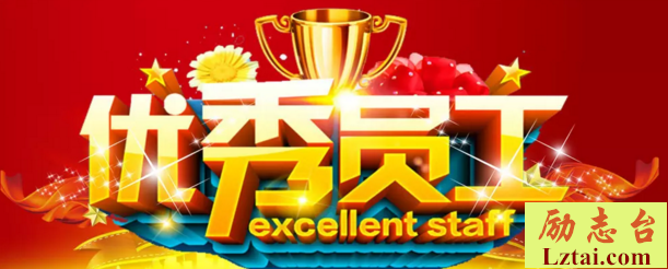 优秀员工推荐评语