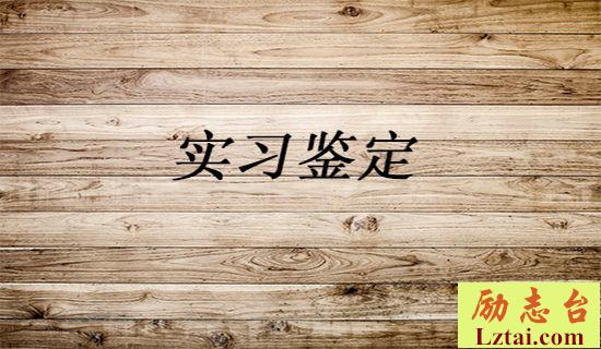 教师实习鉴定评语范文 图1