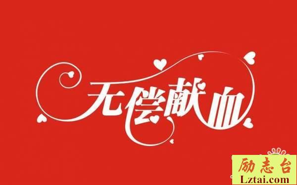 2019最新无偿献血宣传标语口号横幅大全