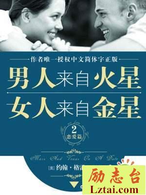 男人来自火星女人来自金星读后感1800字