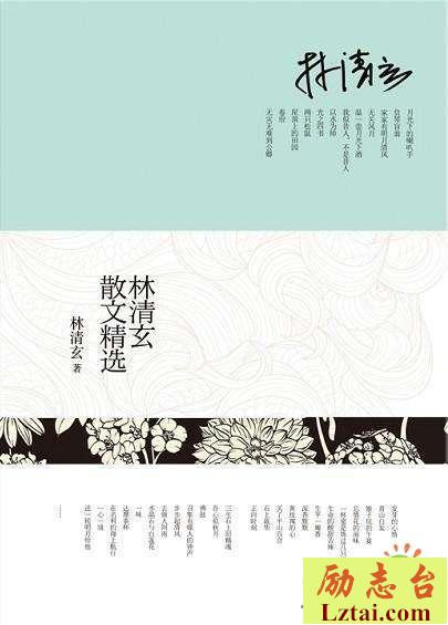 林清玄散文精选读后感600字