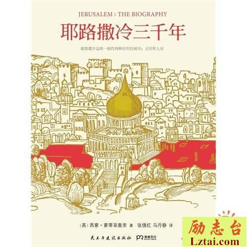 耶路撒冷三千年读后感1800字欣赏