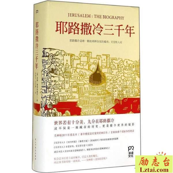 耶路撒冷三千年读后感1800字欣赏