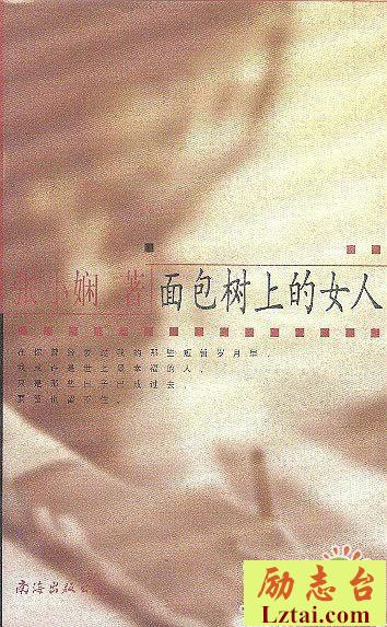 面包树上的女人读后感1400字