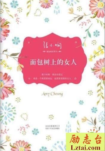 面包树上的女人读后感1400字