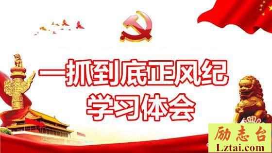 一抓到底正风纪秦岭违建整治始末观后感精选7篇