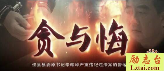 司法局组织观看警示教育片贪与悔心得2篇