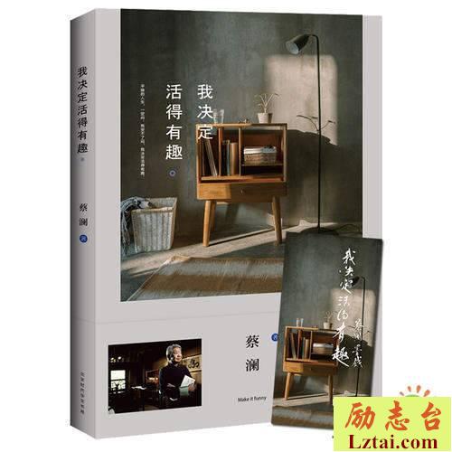 我决定活得有趣读后感书评