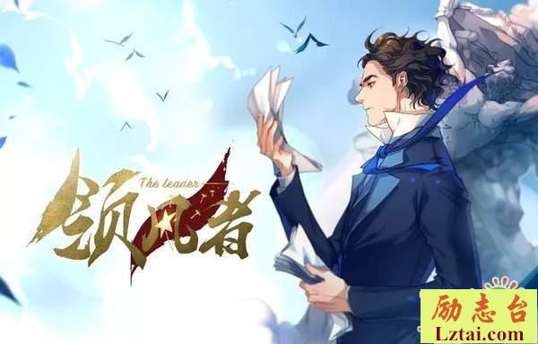 领风者观后感影评2篇