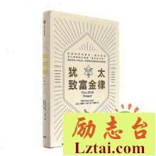 犹太致富金律读后感书评
