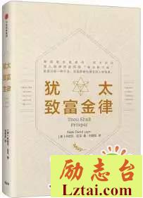 犹太致富金律读后感书评