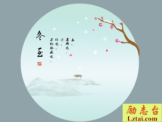 关于冬至节的诗句集锦