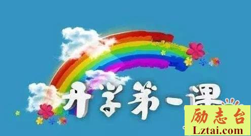 开学第一课观后感精选800字
